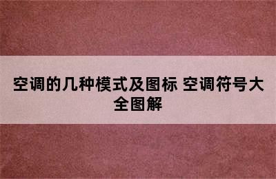 空调的几种模式及图标 空调符号大全图解